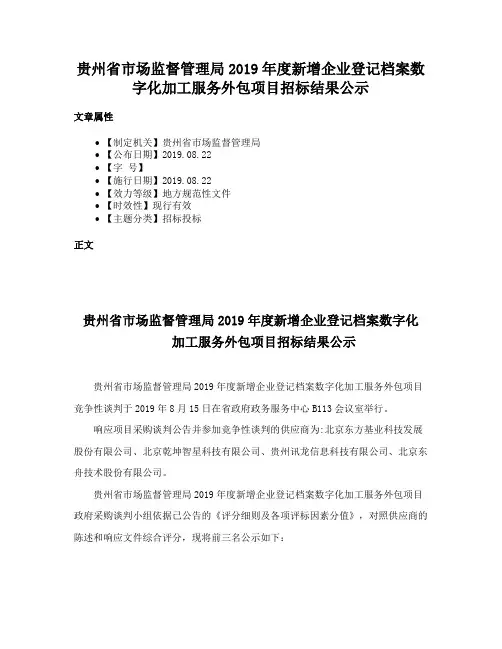 贵州省市场监督管理局2019年度新增企业登记档案数字化加工服务外包项目招标结果公示