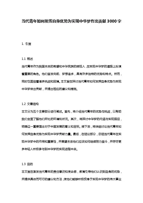 当代青年如何发挥自身优势为实现中华梦作出贡献3000字
