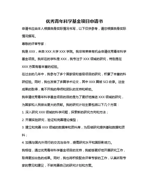 优秀青年科学基金项目申请书