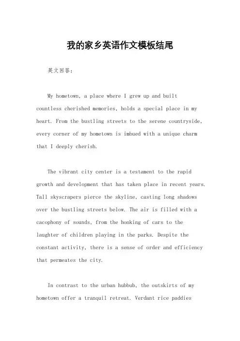 我的家乡英语作文模板结尾