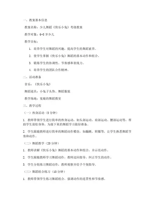 少儿考级舞蹈教案模板范文