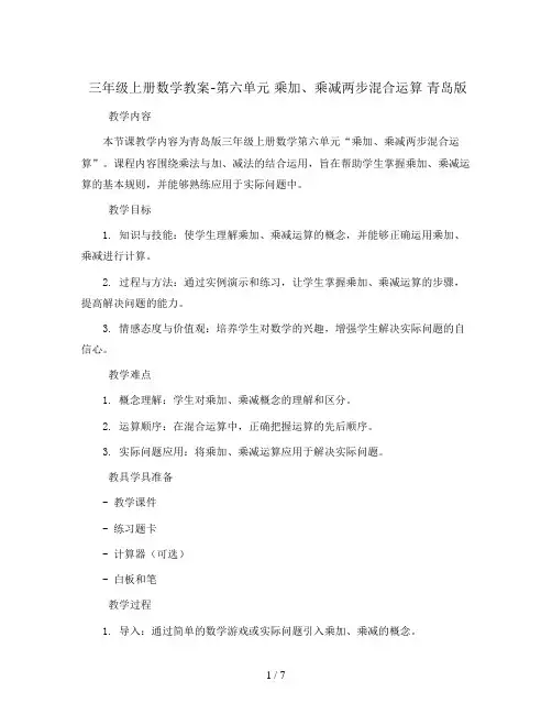 三年级上册数学教案-第六单元 乘加、乘减两步混合运算 青岛版