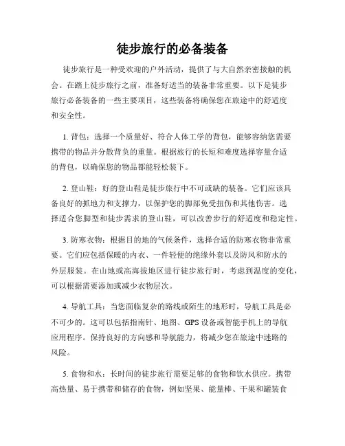 徒步旅行的必备装备