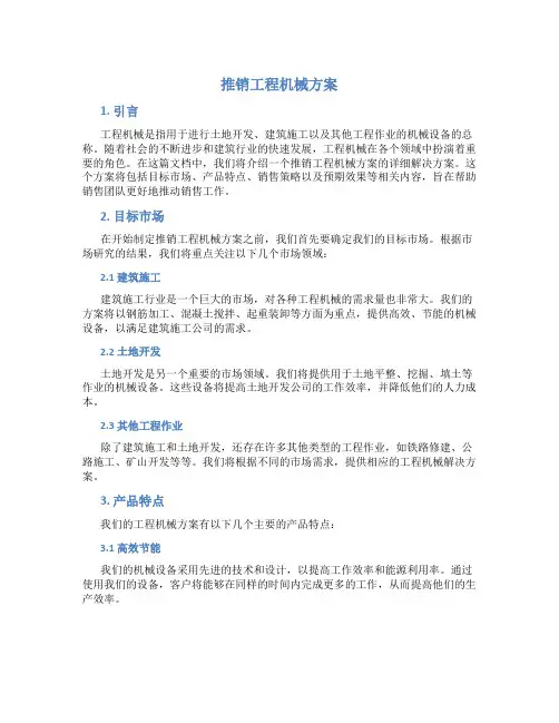 推销工程机械方案