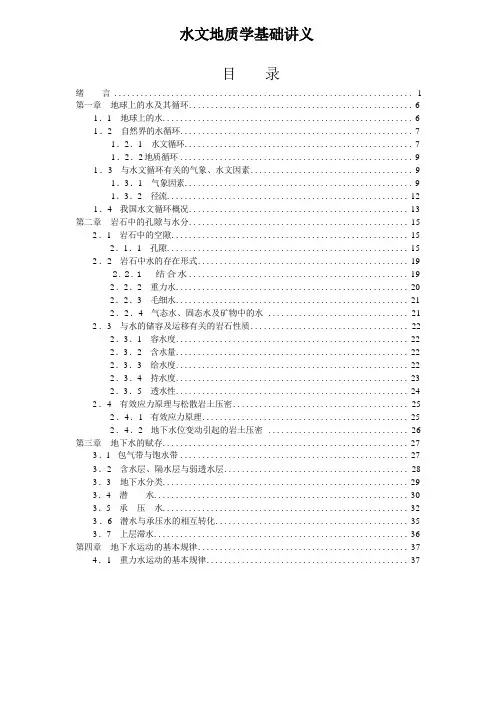 地质大水文地质学基础讲义00绪言