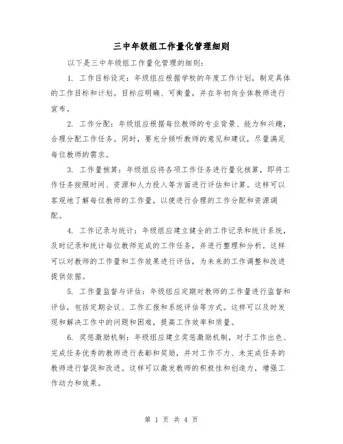 三中年级组工作量化管理细则（3篇）