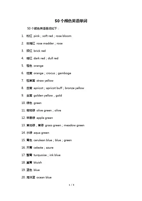 50个颜色英语单词
