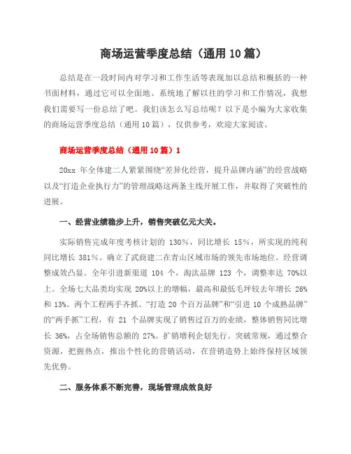 商场运营季度总结(10篇)