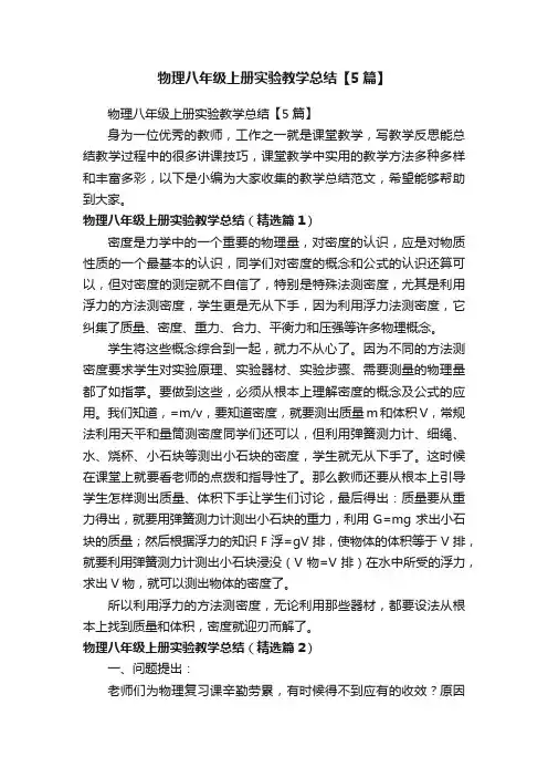 物理八年级上册实验教学总结【5篇】