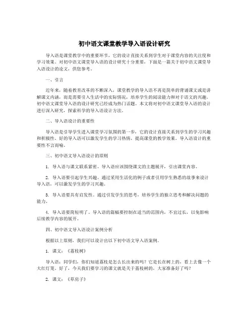 初中语文课堂教学导入语设计研究