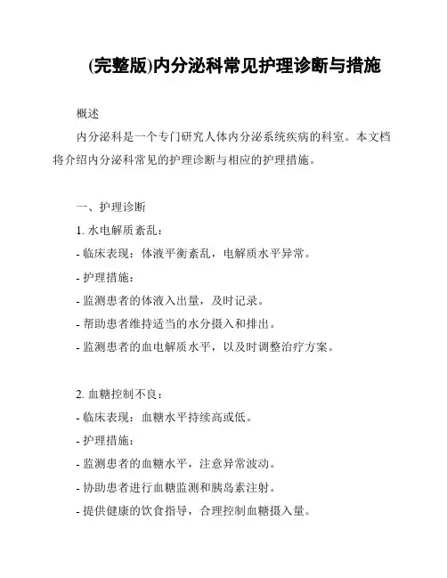 (完整版)内分泌科常见护理诊断与措施