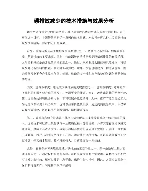 碳排放减少的技术措施与效果分析