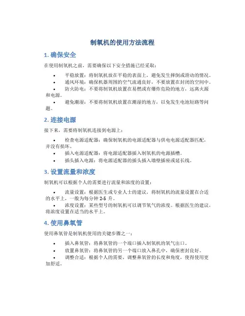 制氧机的使用方法流程
