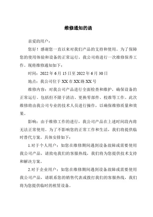 维修通知的函