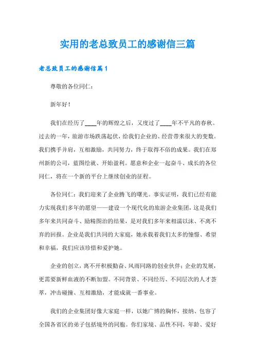 实用的老总致员工的感谢信三篇