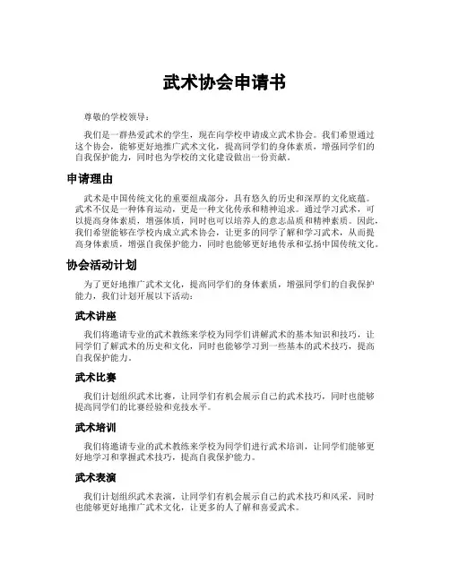 武术协会申请书