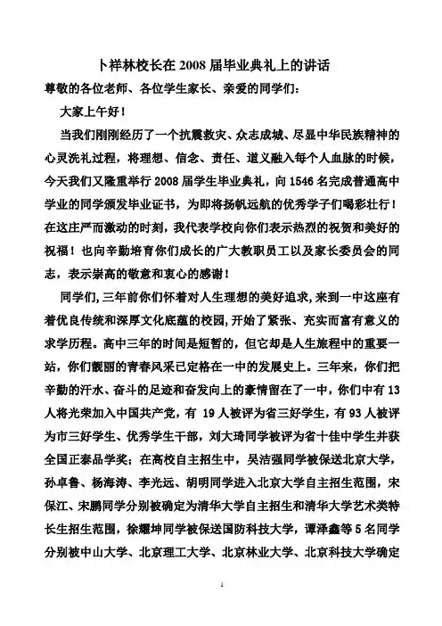 卜祥林校长在2008届毕业典礼上的讲话