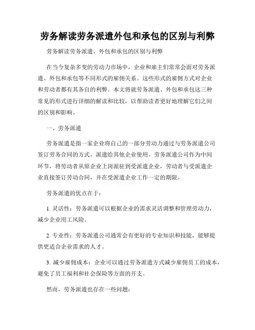 劳务解读劳务派遣外包和承包的区别与利弊
