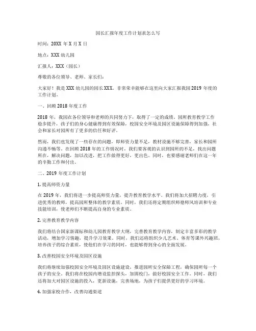 园长汇报年度工作计划表怎么写