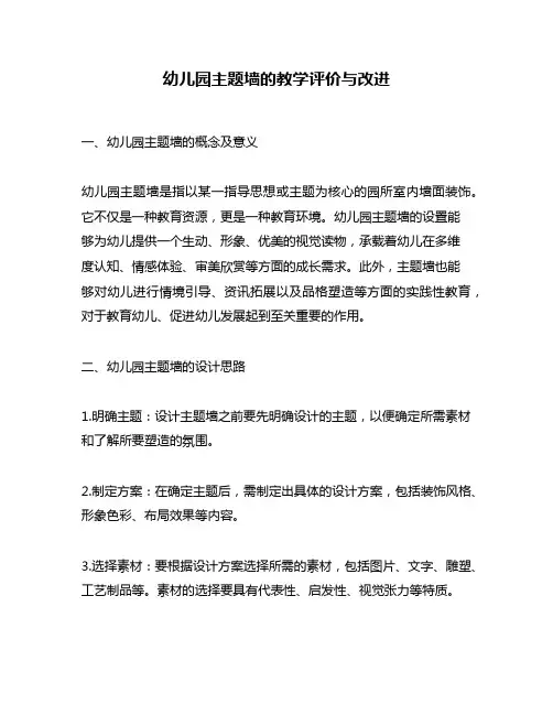 幼儿园主题墙的教学评价与改进
