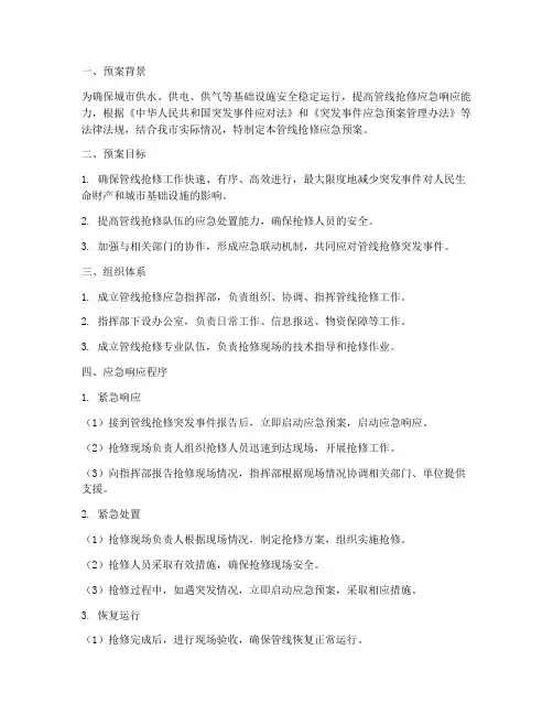 管线抢修应急预案
