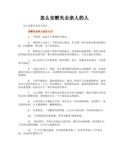 怎么安慰失去亲人的人