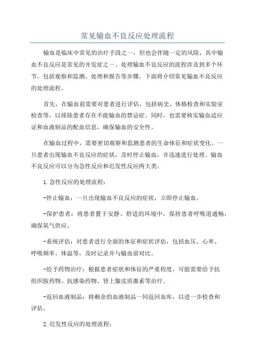 常见输血不良反应处理流程