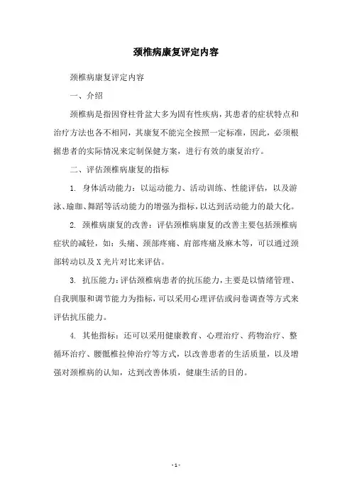 颈椎病康复评定内容