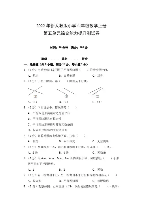 2022年新人教版小学四年级数学上册第五单元综合能力提升测试卷(附参考答案)