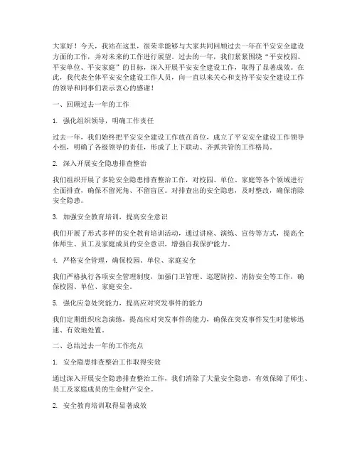 平安安全建设总结发言稿