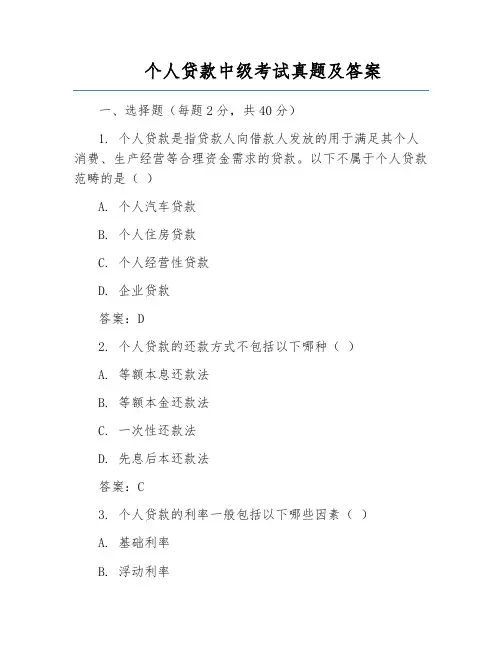 个人贷款中级考试真题及答案