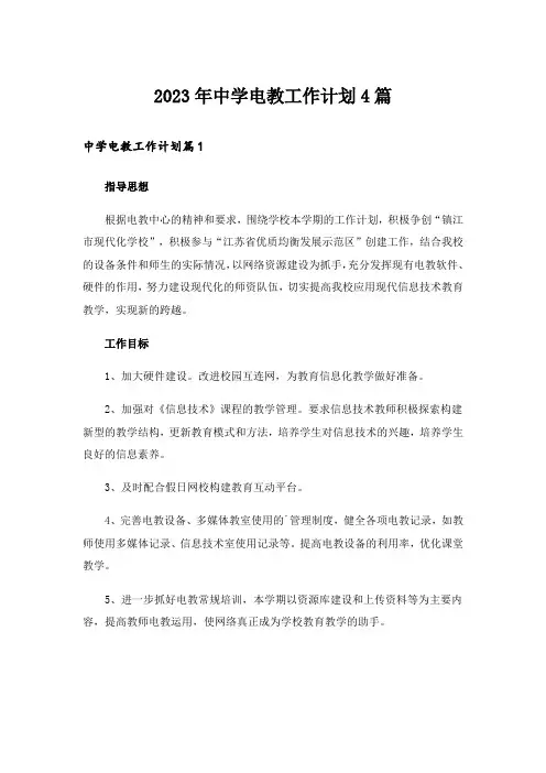 2023年中学电教工作计划4篇