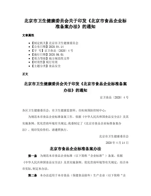 北京市卫生健康委员会关于印发《北京市食品企业标准备案办法》的通知