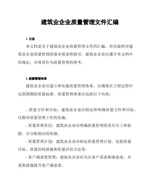 建筑业企业质量管理文件汇编