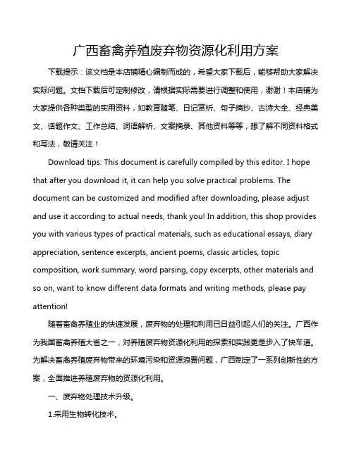 广西畜禽养殖废弃物资源化利用方案
