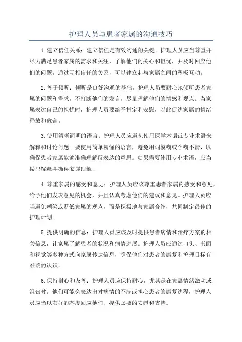 护理人员与患者家属的沟通技巧