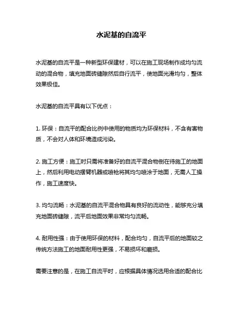 水泥基的自流平