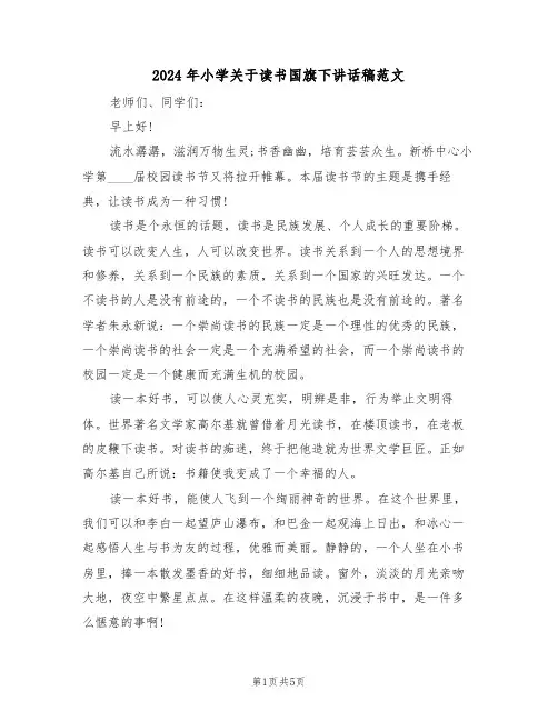 2024年小学关于读书国旗下讲话稿范文(二篇)