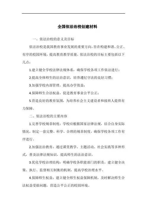 全国依法治校创建材料