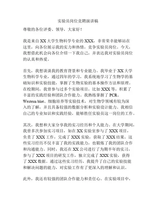 实验员岗位竞聘演讲稿