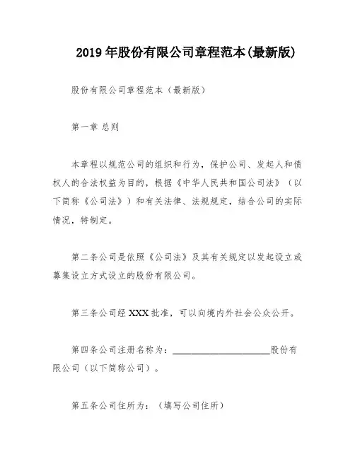 2019年股份有限公司章程范本(最新版)