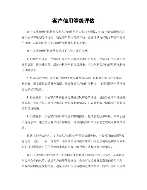 客户信用等级评估