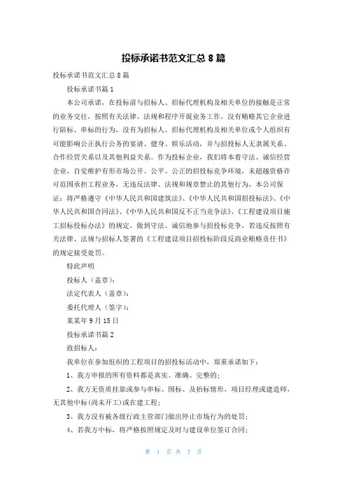 投标承诺书范文汇总8篇