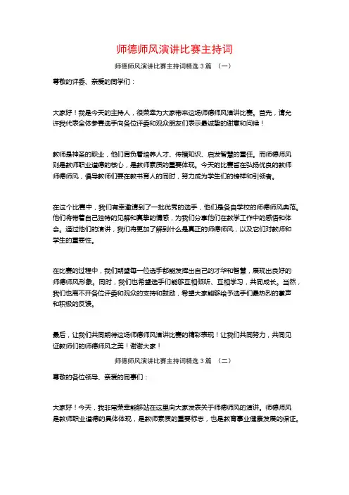 师德师风演讲比赛主持词3篇