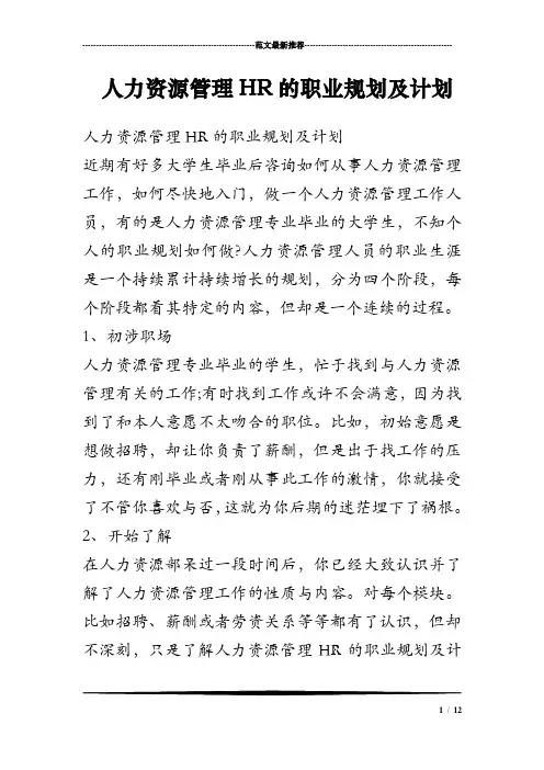 人力资源管理HR的职业规划及计划.doc
