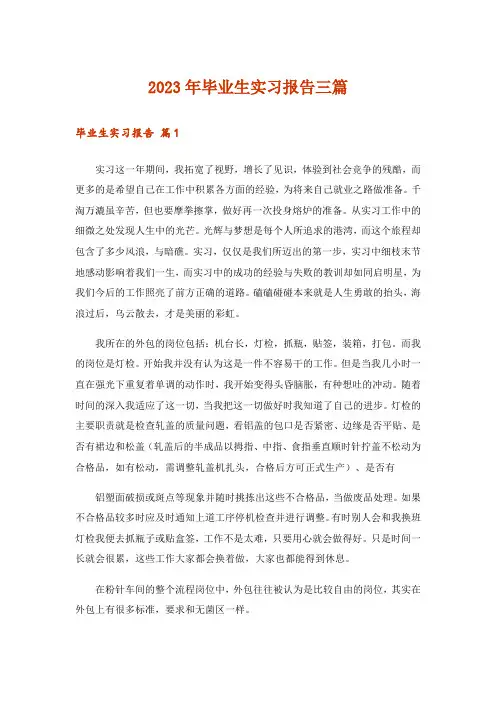 2023年毕业生实习报告三篇_18