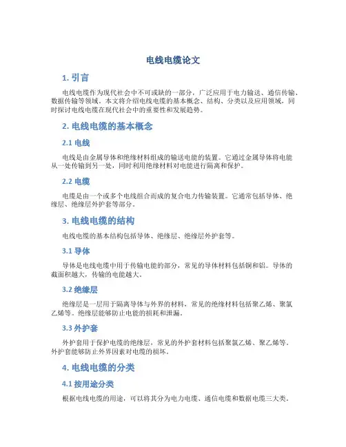 电线电缆论文