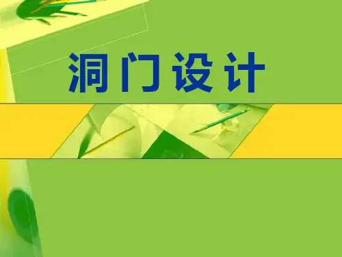 隧道洞门设计PPT课件