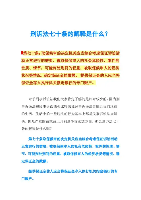 刑诉法七十条的解释是什么？