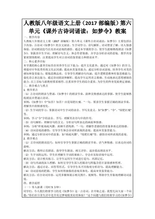 人教版八年级语文上册(2017部编版)第六单元《课外古诗词诵读：如梦令》教案